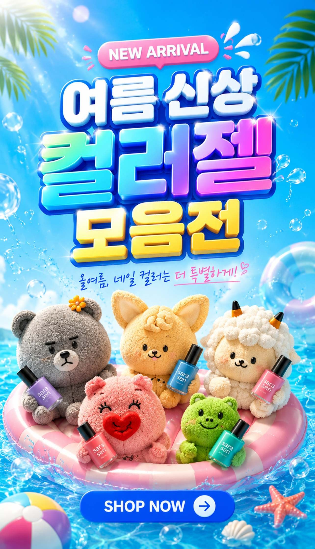 🌊2026 여름신상 컬러젤🐬