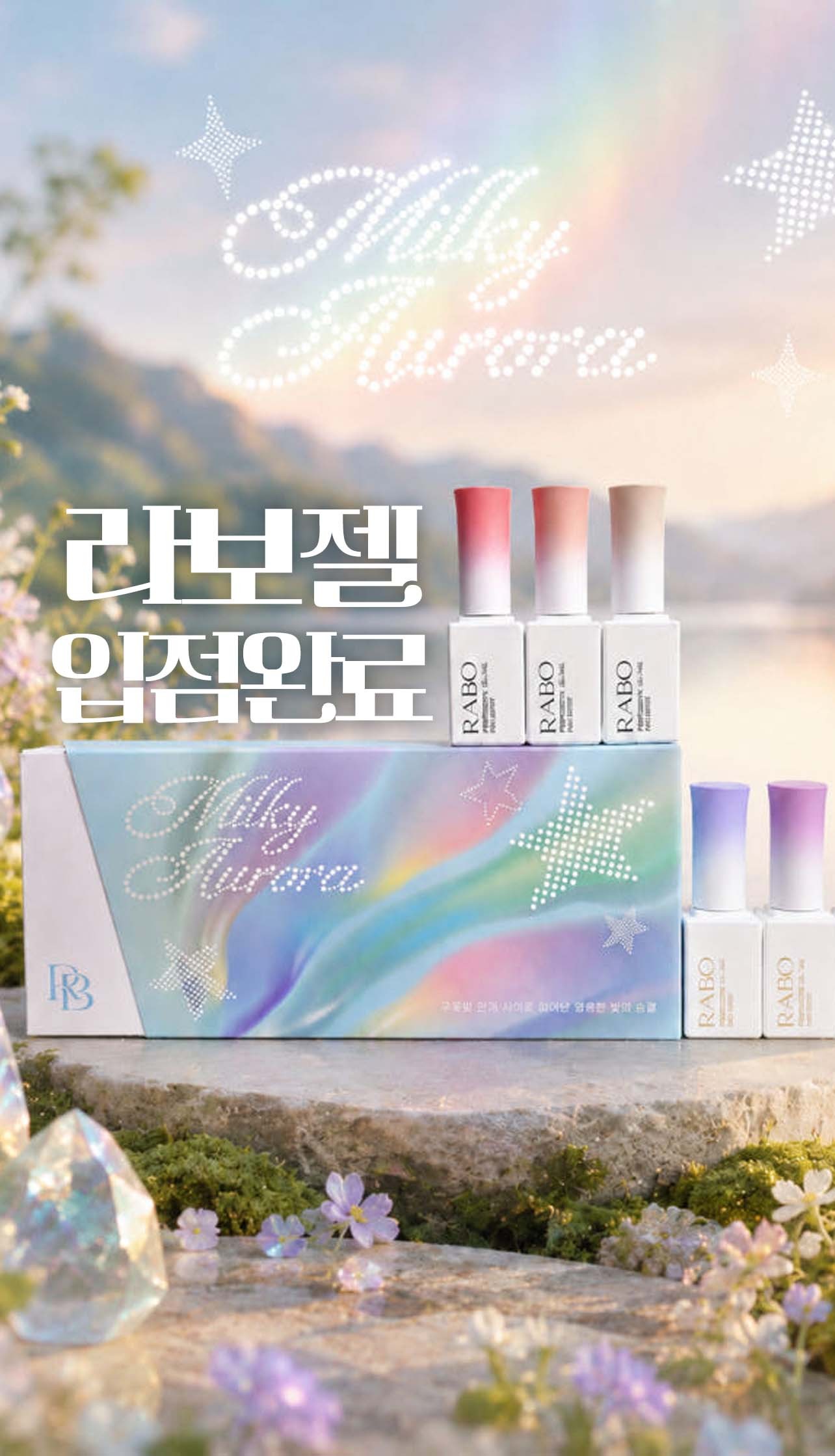라보젤 입점