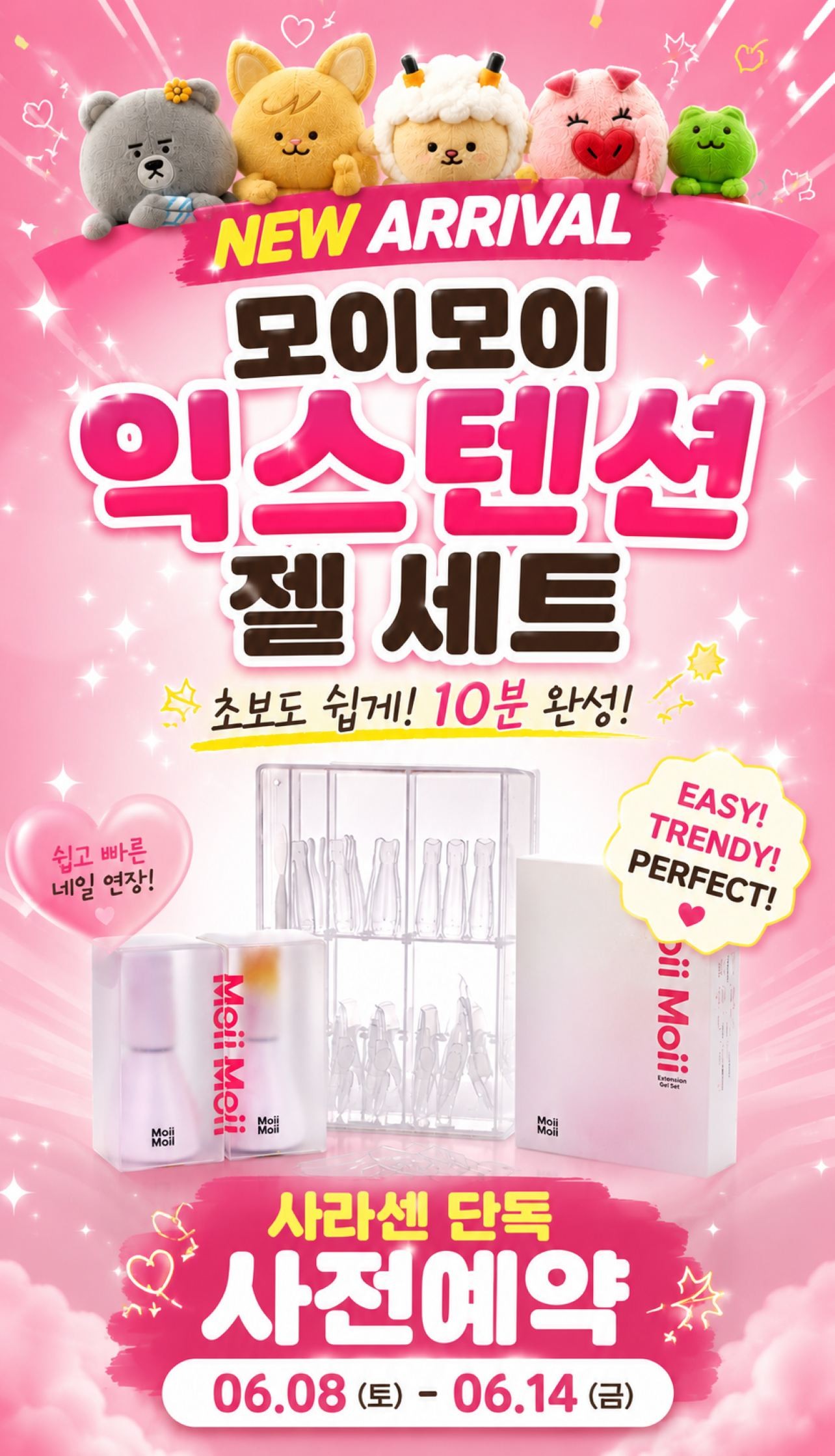 모이모이 익스텐션 젤 세트