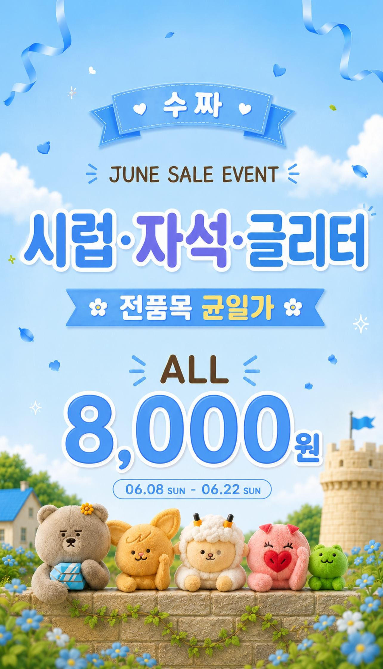 수짜 6월 프로모션