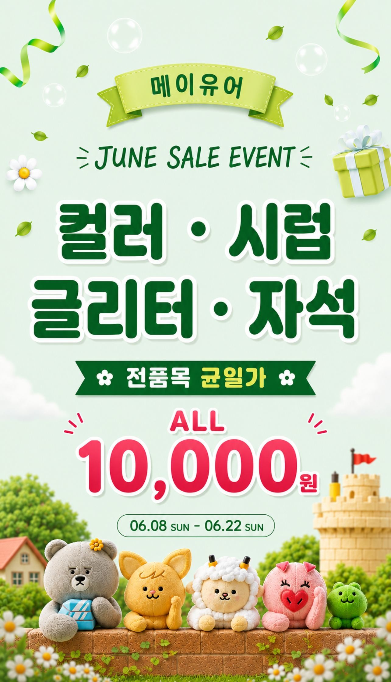 메이유어 6월 프로모션