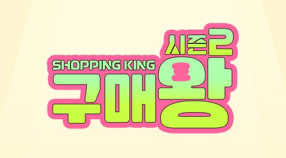 구매왕 시즌2, 5월의 구매왕에 도전하세요!
