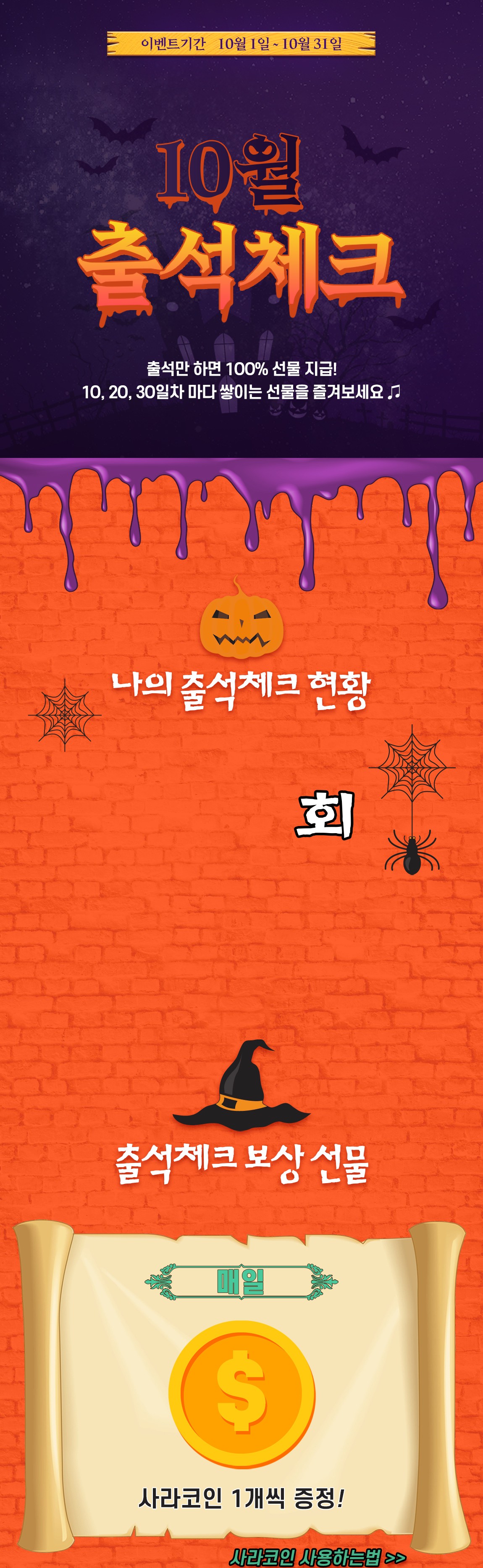 10월 출석체크 of 이벤트 on 사라센