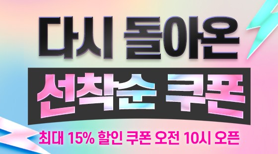 ⏰다시돌아온 선착순 쿠폰 최대 15% 할인⏰