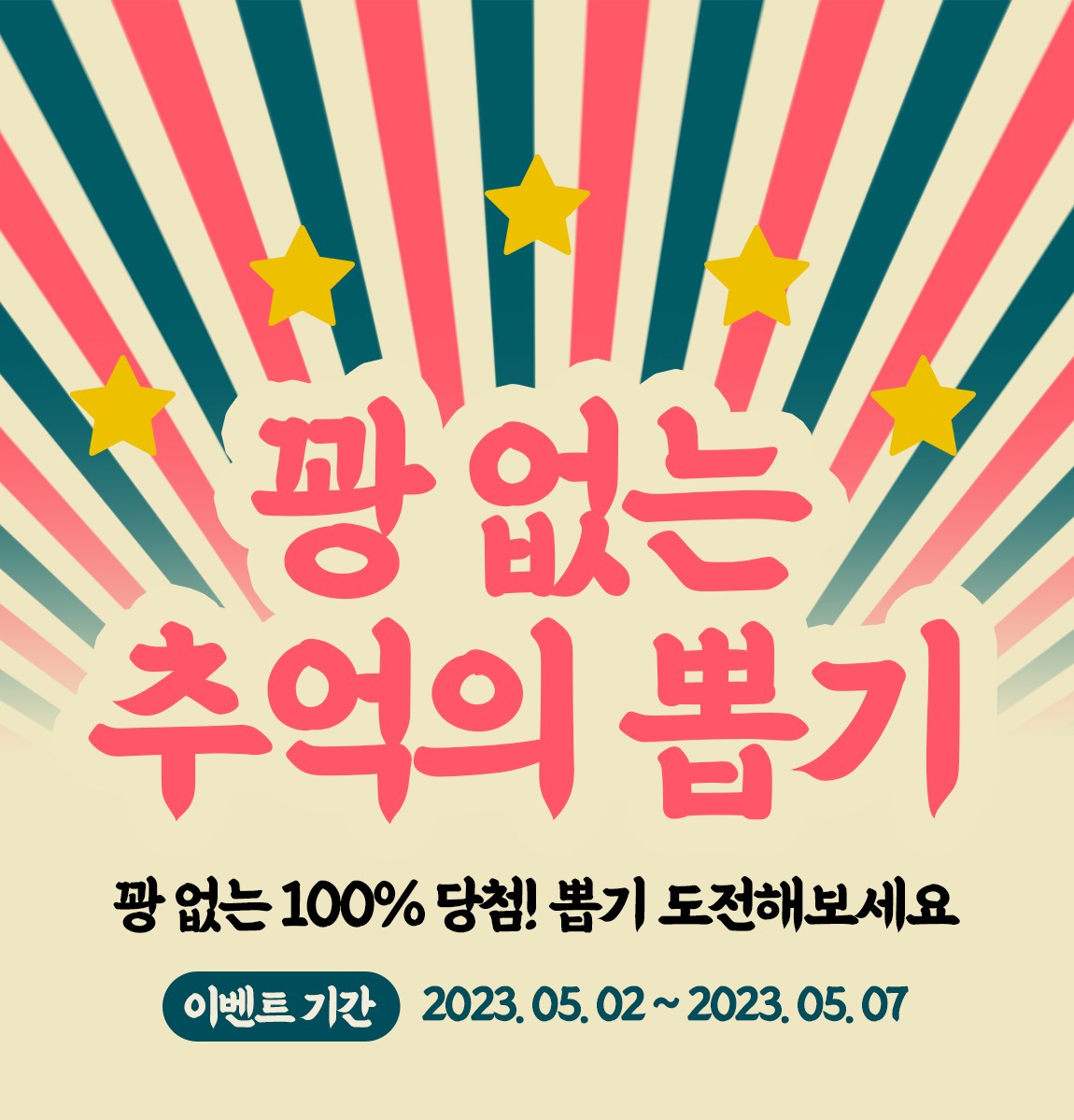 100% 당첨! 꽝 없는 추억의 뽑기! of 이벤트 on 사라센