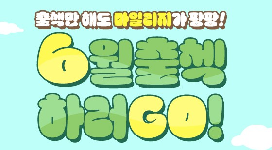 마일리지 팡팡! 6월 출석체크 가보자고~