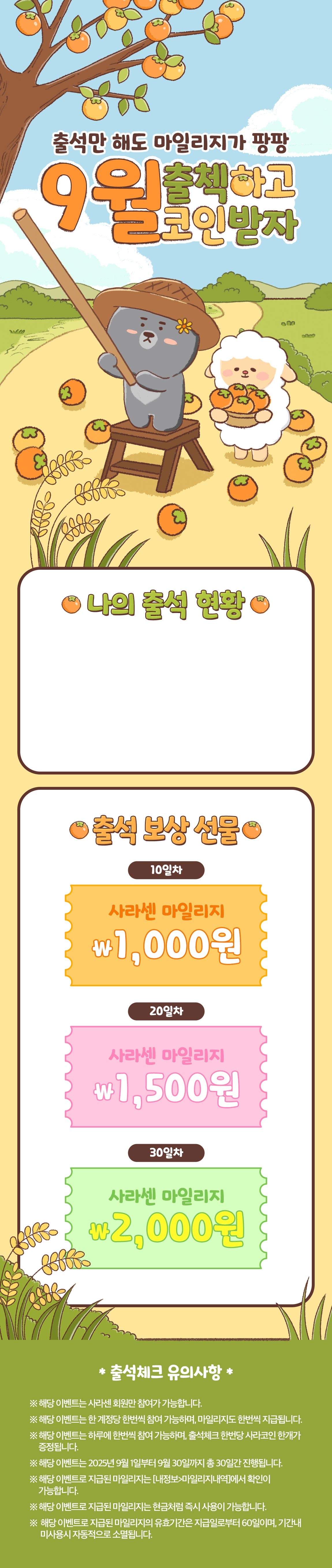 마일리지 팡팡! 09월 출석체크 가보자고~ of 이벤트 on 사라센