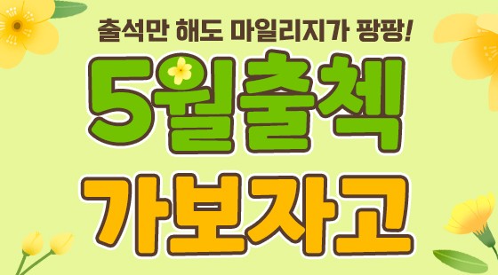 마일리지 팡팡! 5월 출석체크 가보자고~
