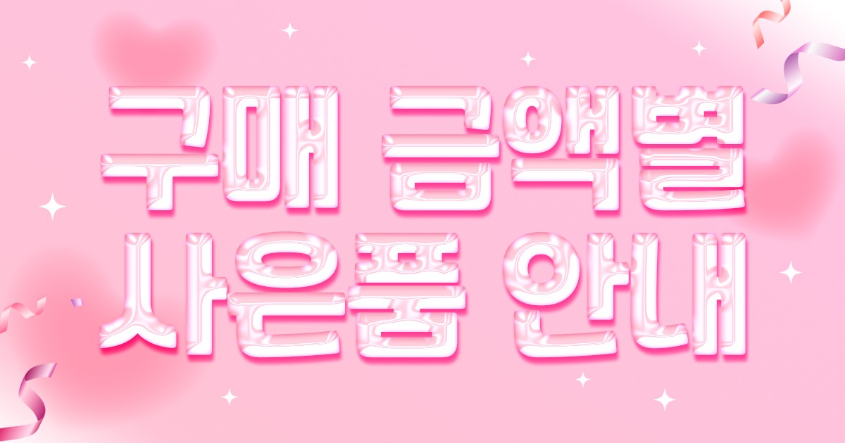 사은품증정_구매 금액별 사은품 안내 of event on 사라센
