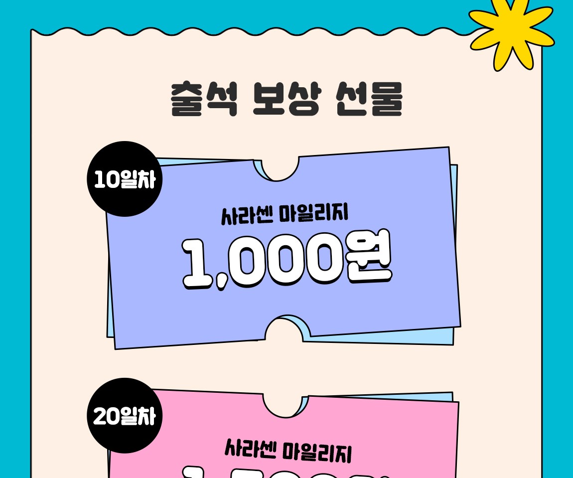 코인과 마일리지가 쏟아지는 7월 출석체크! of 이벤트 on 사라센