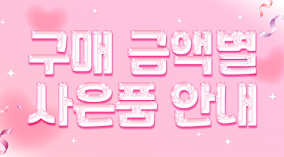 사은품증정_구매 금액별 사은품 안내
