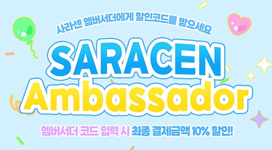사라센 엠버서더에게 할인코드 받고 10%할인 받자!