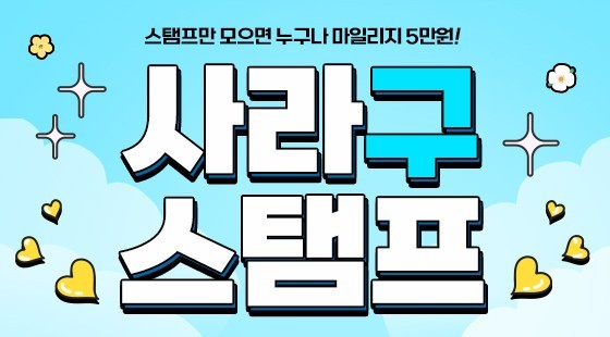 26년 6월, 사라구 스탬프 찍고 마일리지 5만원 받자! (사은품 수령: 26년 7월까지)