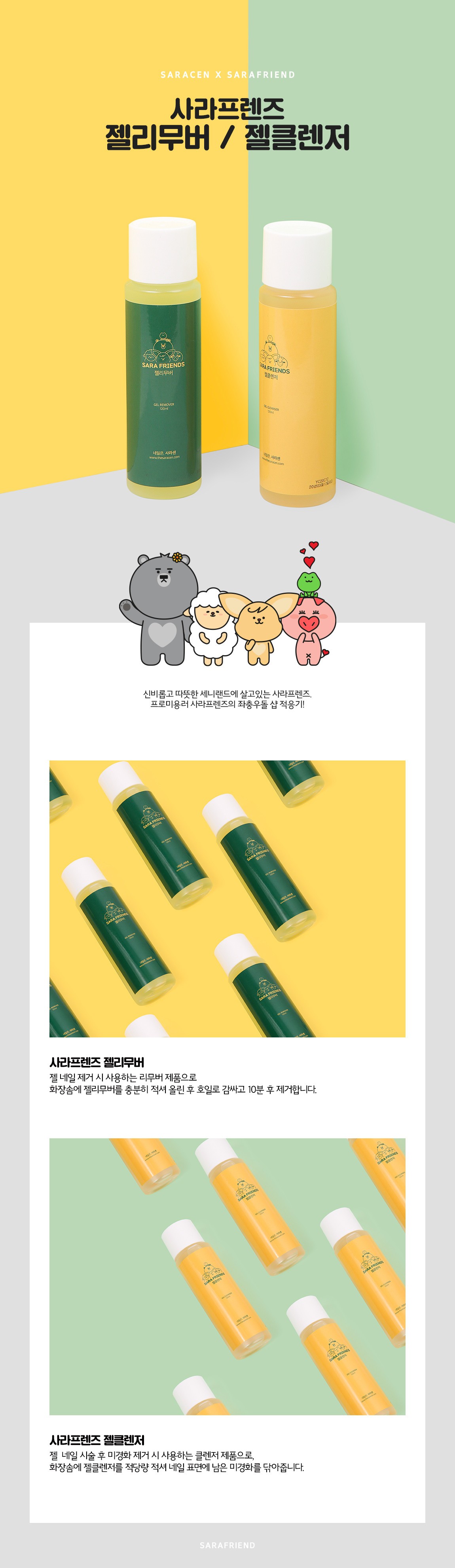 【사은품】 [사라프렌즈] 젤리무버 + 젤클렌저 세트 (120ml) (코인샵)